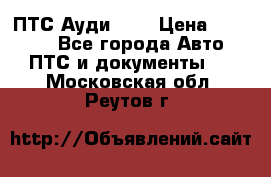  ПТС Ауди 100 › Цена ­ 10 000 - Все города Авто » ПТС и документы   . Московская обл.,Реутов г.